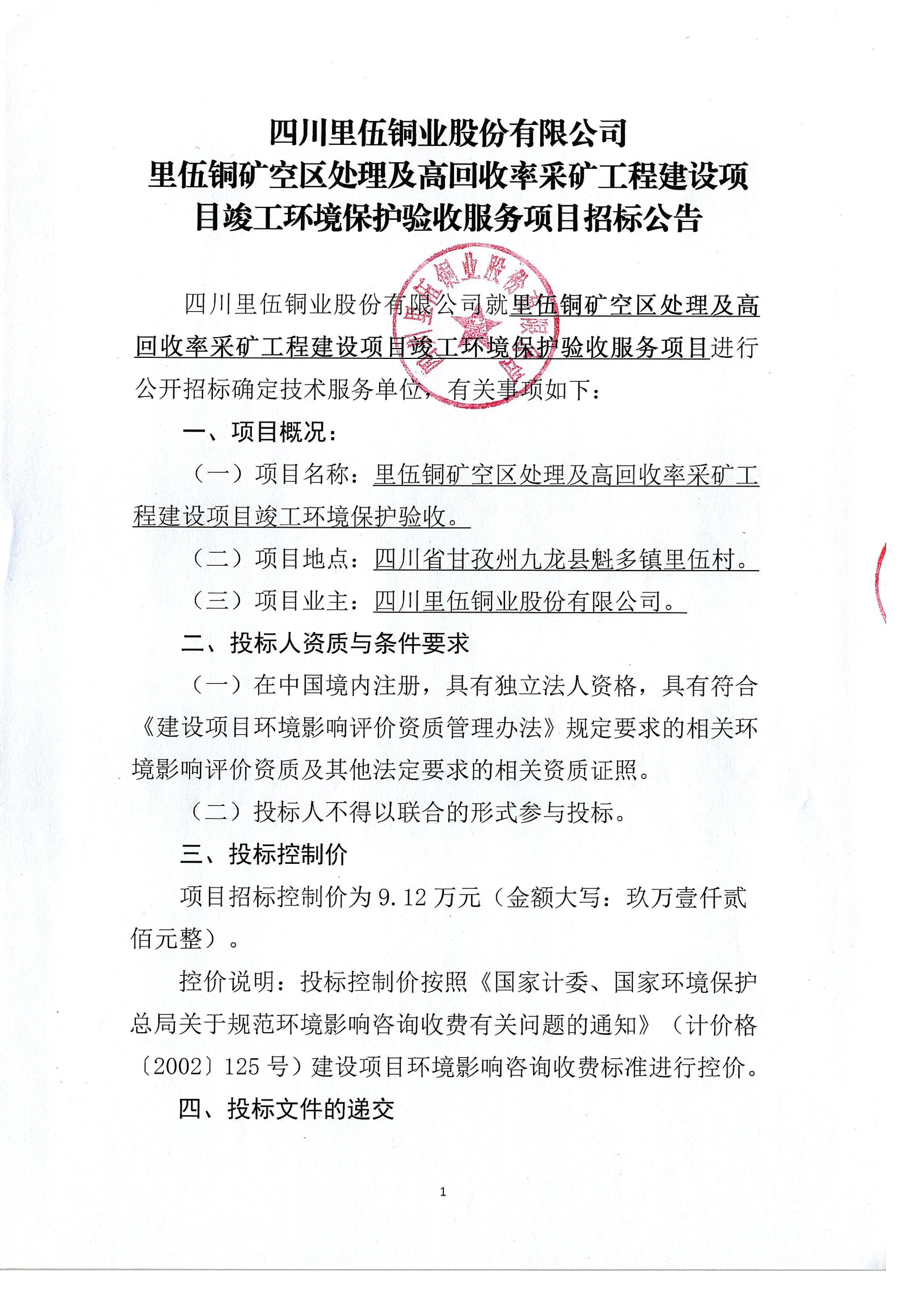 MANGUAN体育里伍铜矿空区处理及高回收率采矿工程建设项目竣工环境保护验收服务项目招标公告_01.png