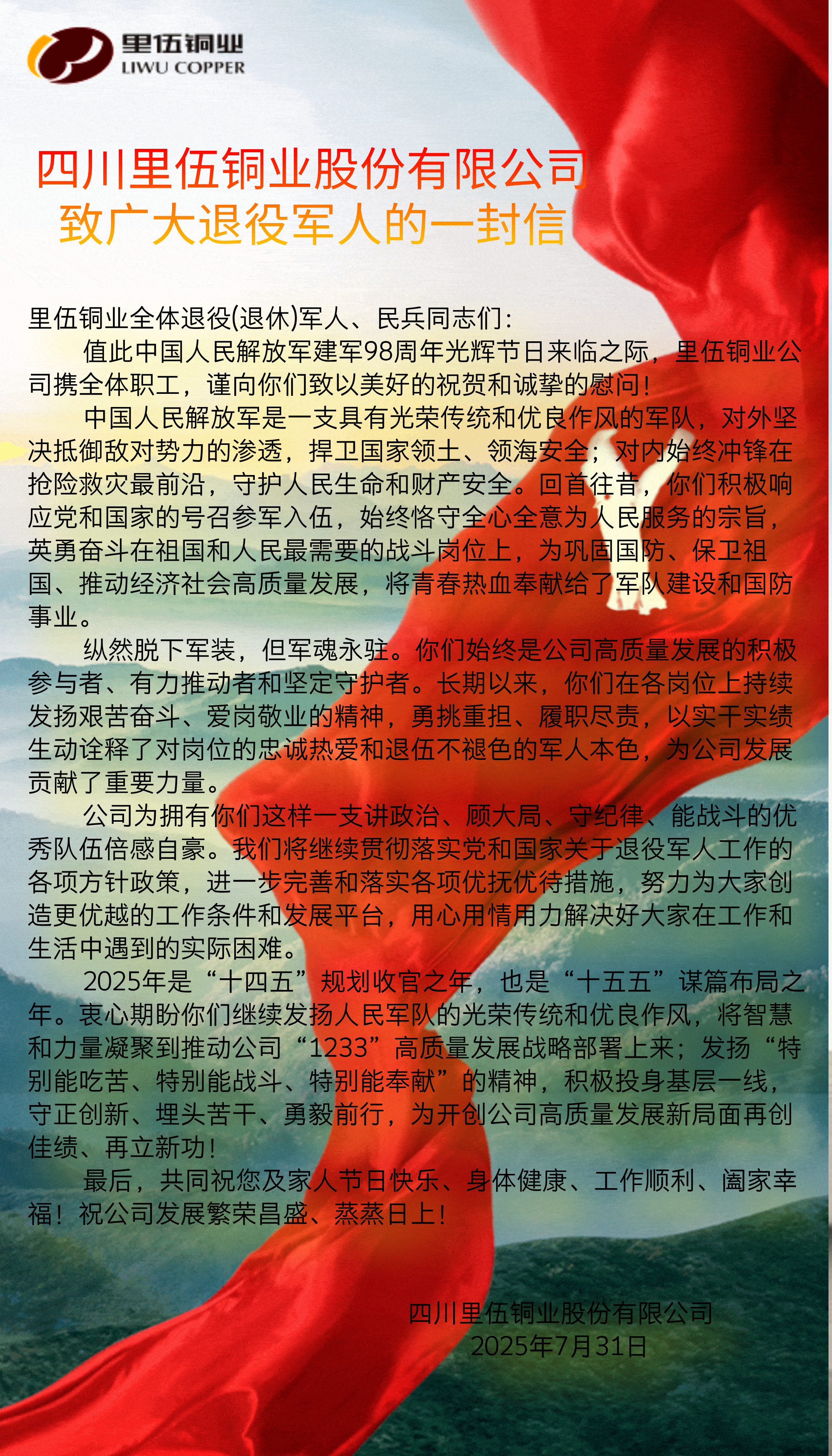 里伍铜业致退役军人的慰问信.png