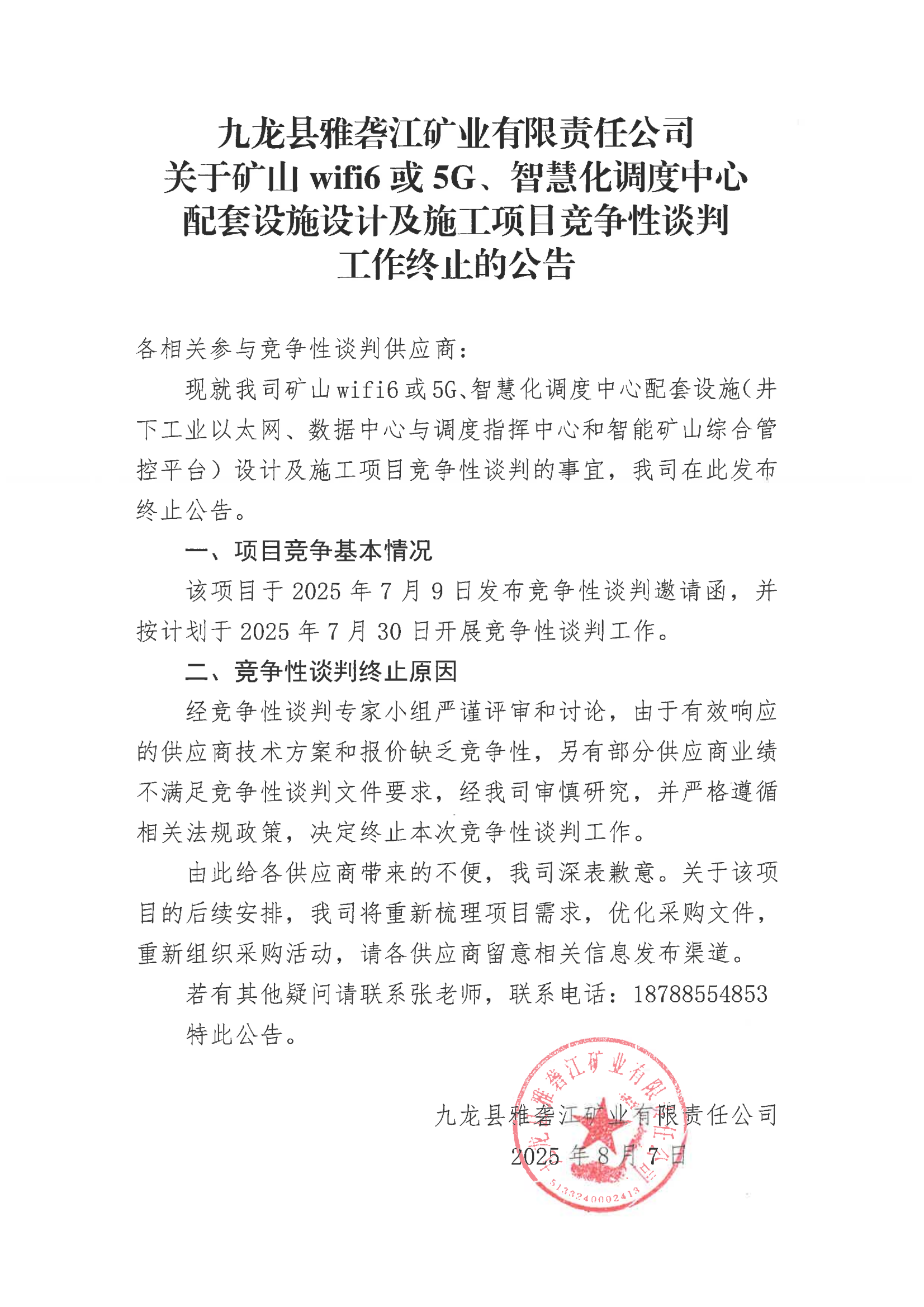 九龙县雅砻江矿业有限责任公司关于矿山wifi6或5G、智慧化调度中心配套设施设计及施工项目竞争性谈判工作终止的公告_01.png