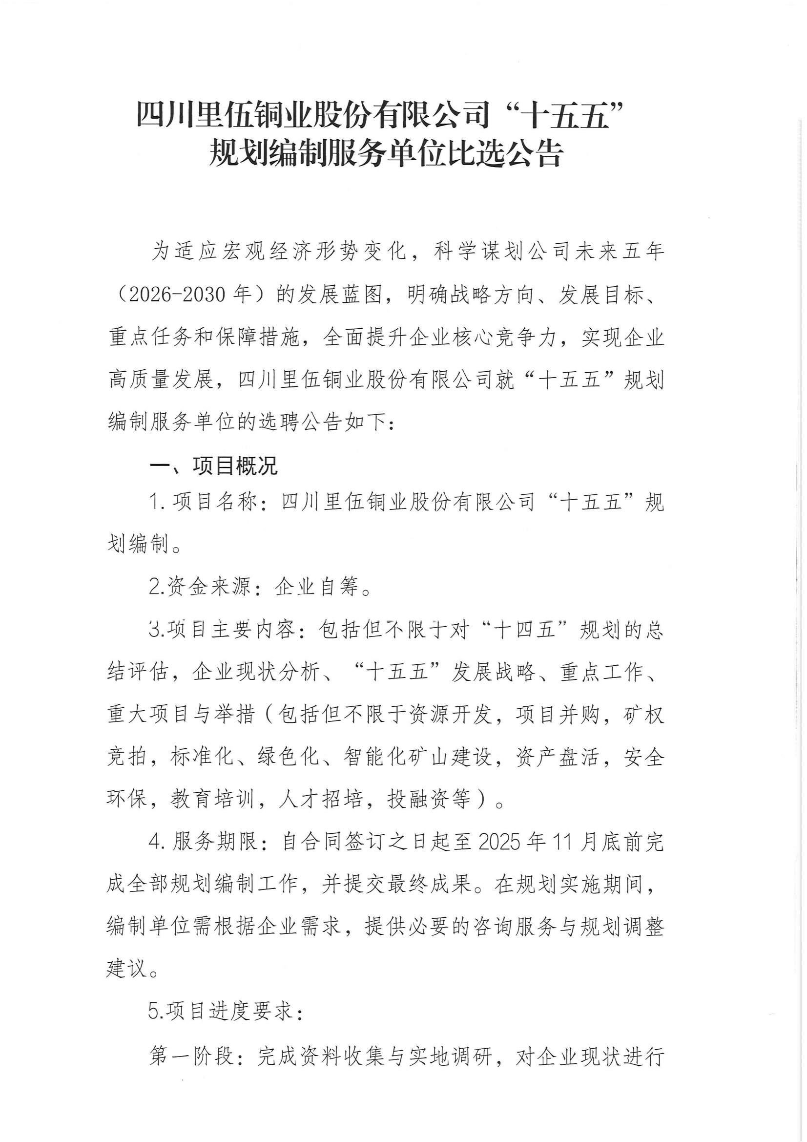 里伍铜业十五五规划编制服务比选公告20250808183757_01.png
