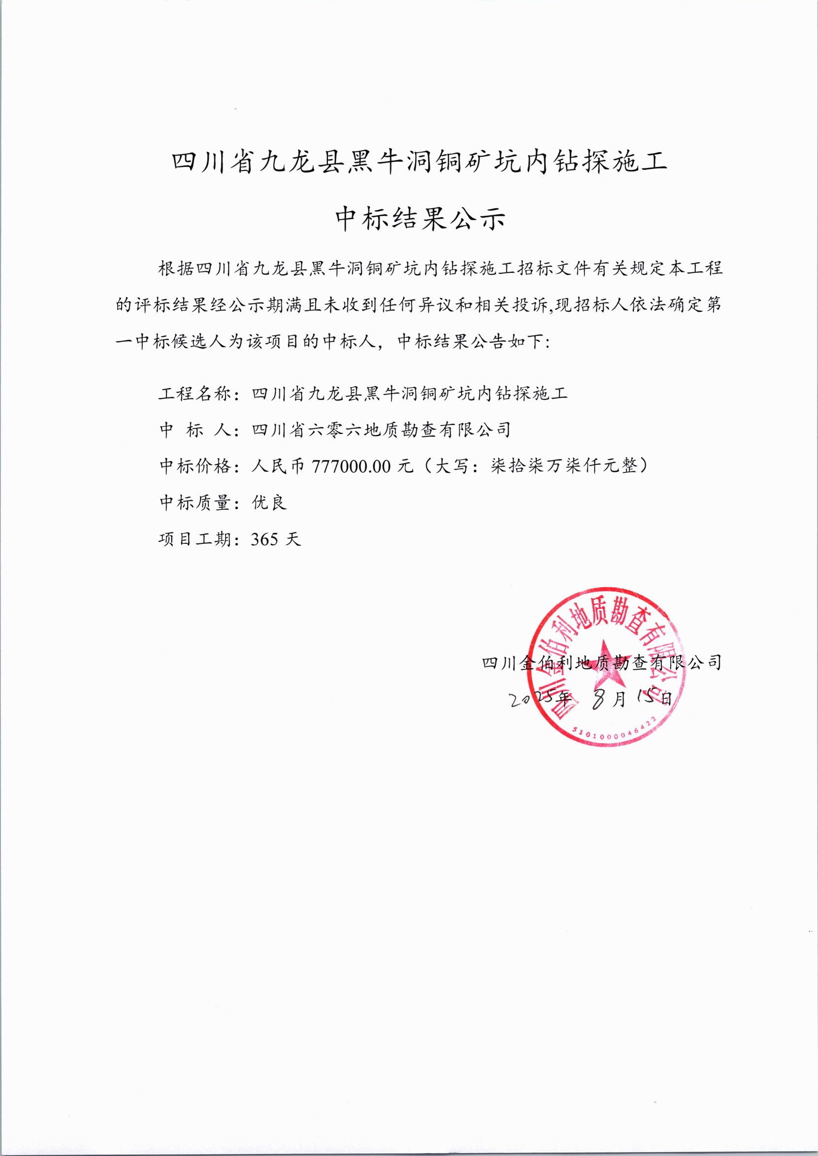 四川省九龙县黑牛洞铜矿坑内钻探施工中标结果公示_01.png