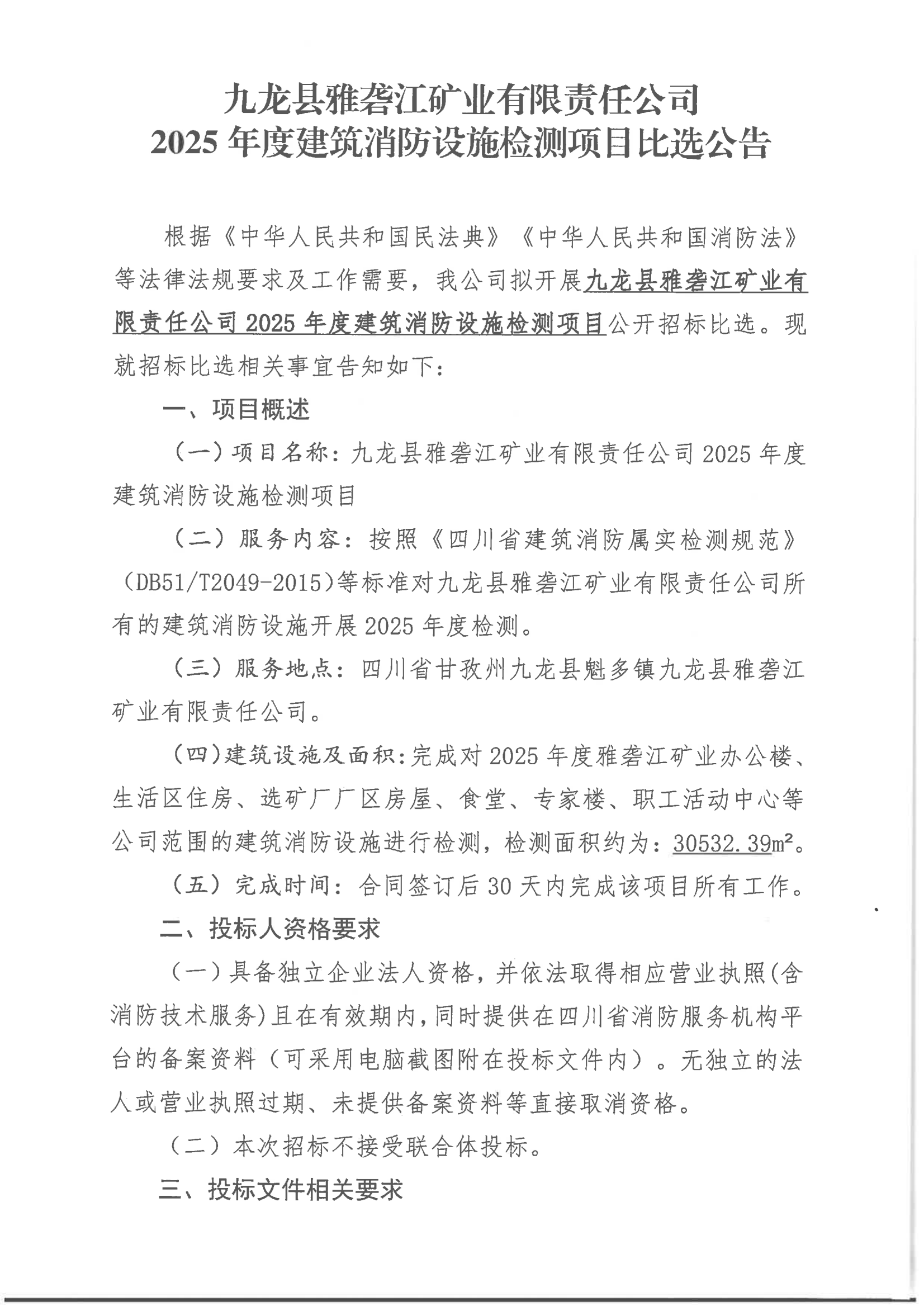 九龙县雅砻江矿业有限责任公司2025年建筑消防设施检测项目比选公告_01.png