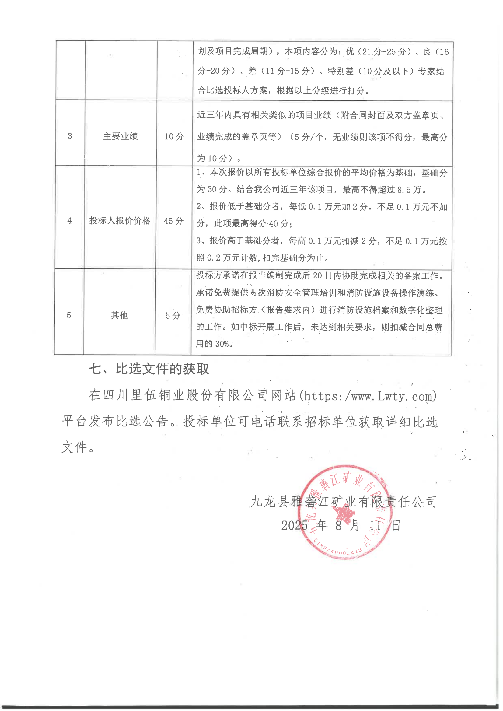 九龙县雅砻江矿业有限责任公司2025年建筑消防设施检测项目比选公告_04.png