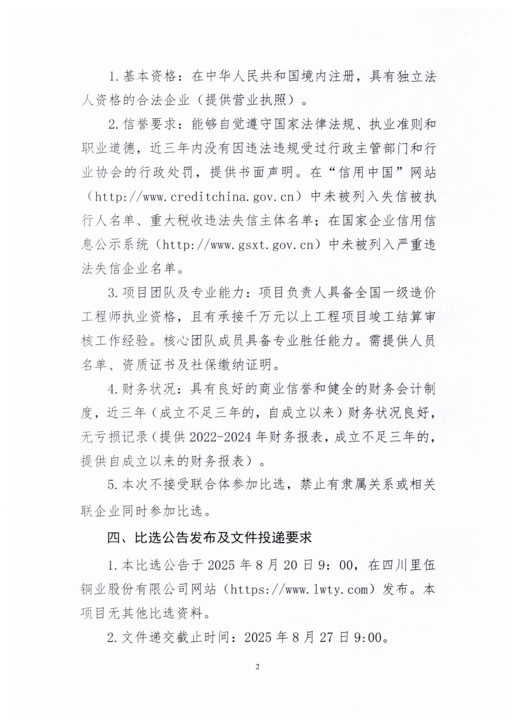 里伍铜矿22#职工住宅楼修建工程竣工结算审核机构比选公告_02.png