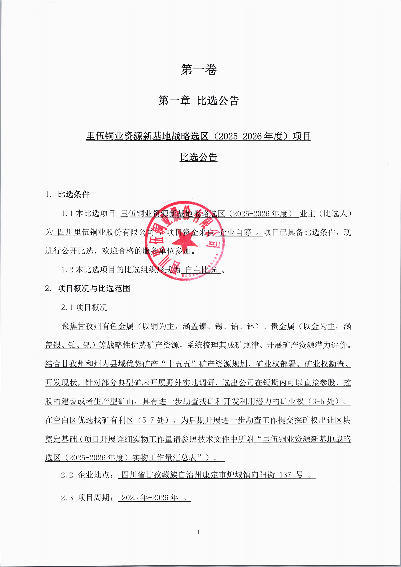里伍铜业资源新基地战略选区（2025-2026年度）比选文件_03.png
