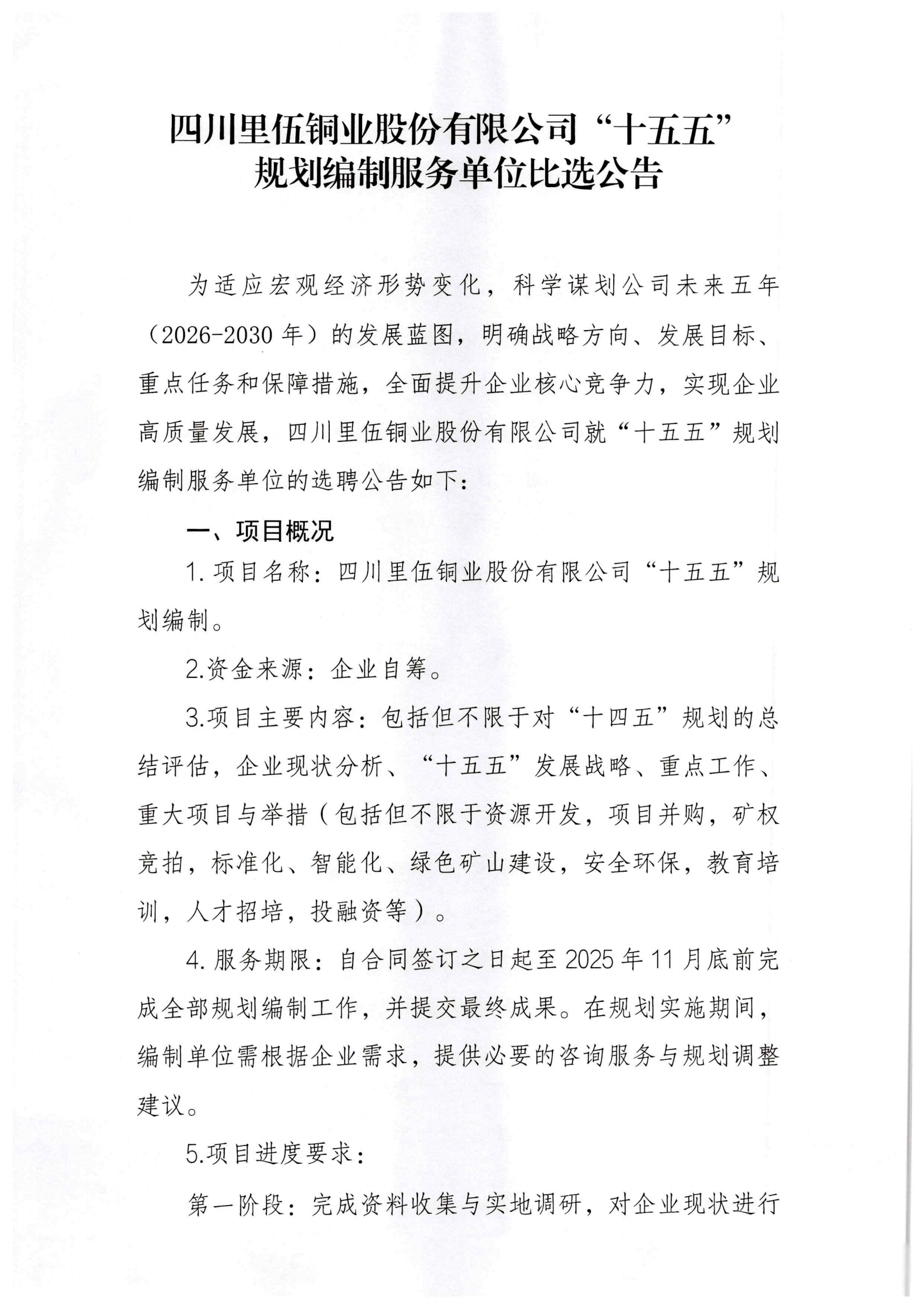 十五五规划编制服务单位比选公告202508221743_01.png