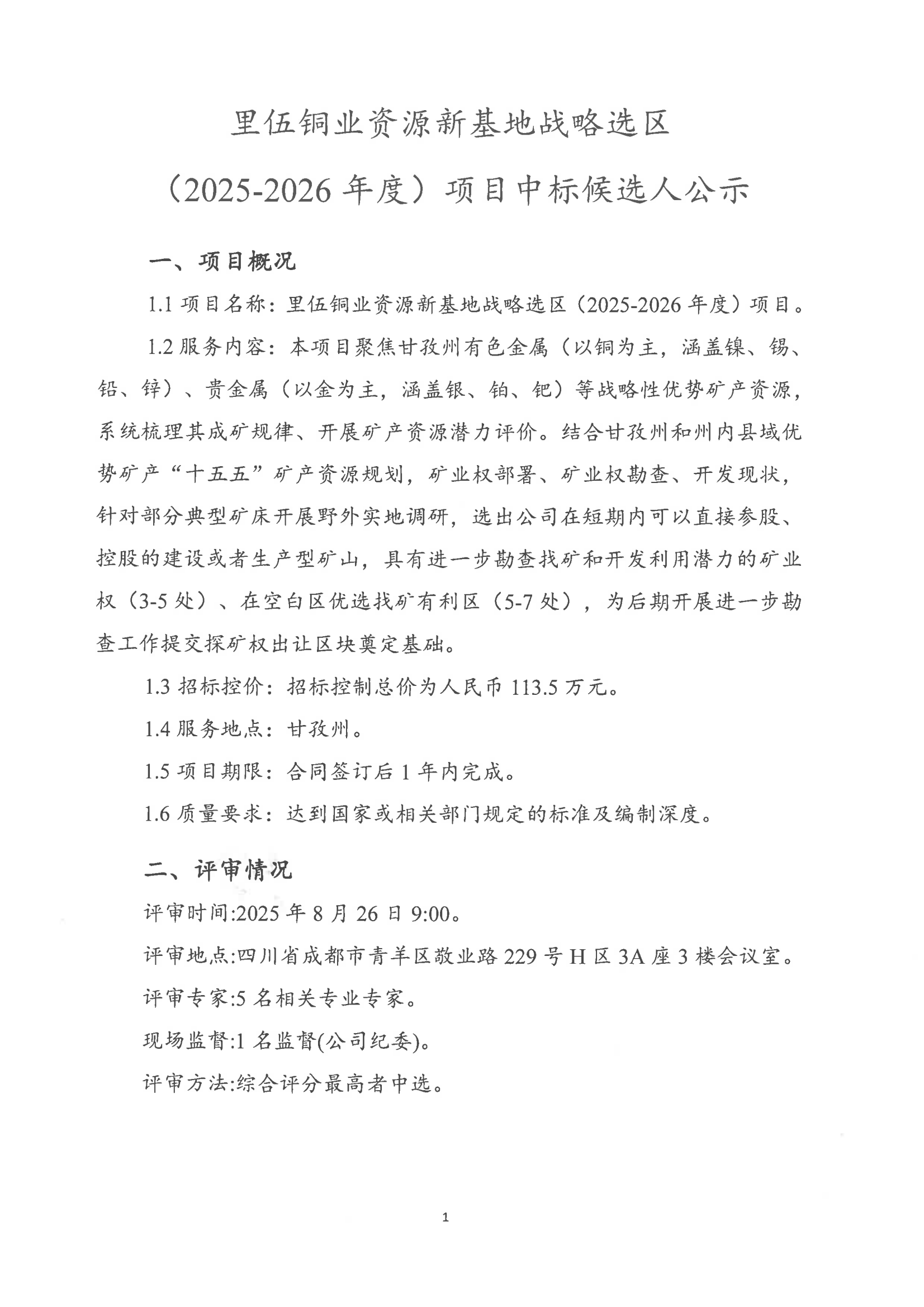 里伍铜业资源新基地战略选区（2025-2026年度）项目中标候选人公示_01.png