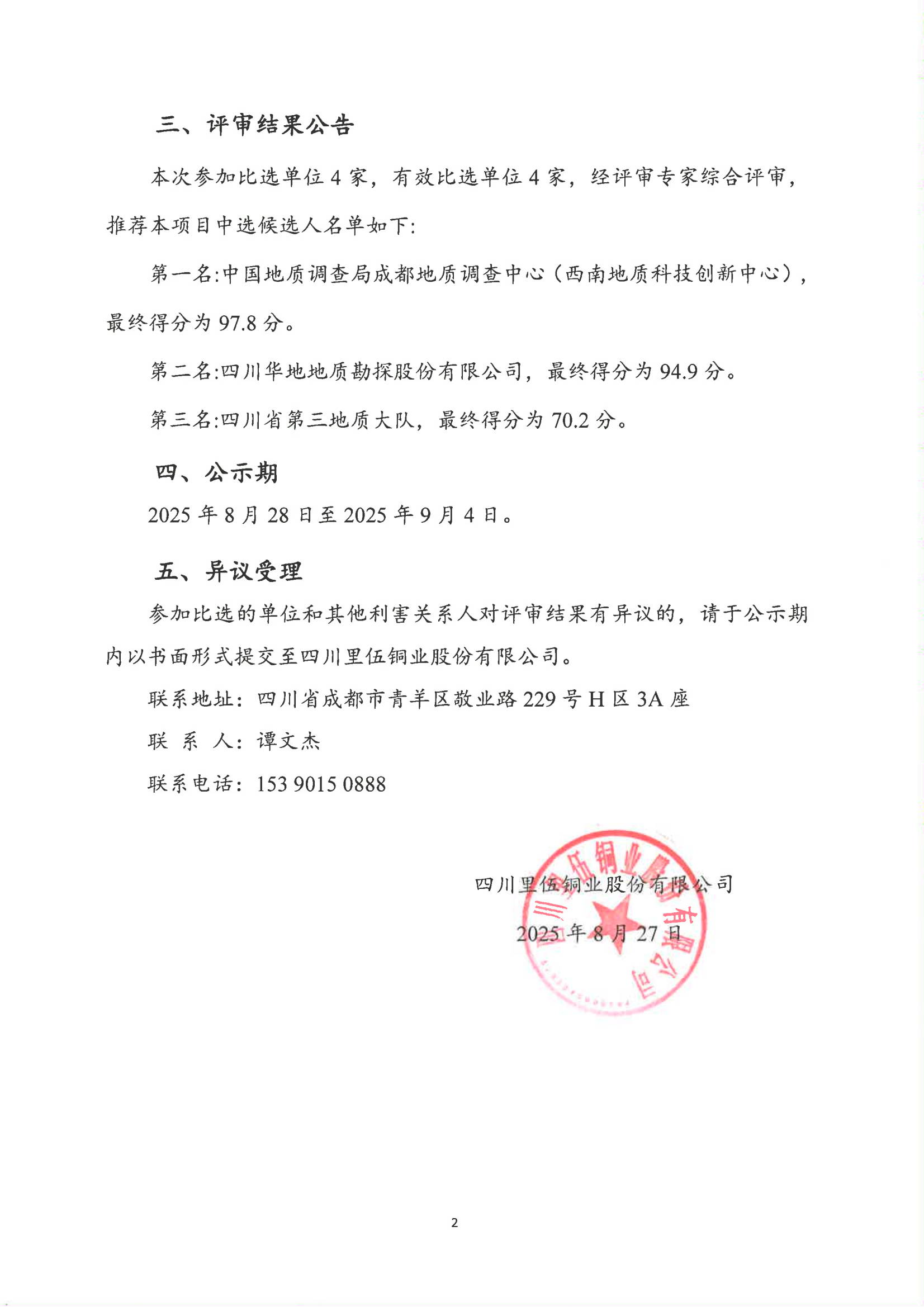 里伍铜业资源新基地战略选区（2025-2026年度）项目中标候选人公示_02.png