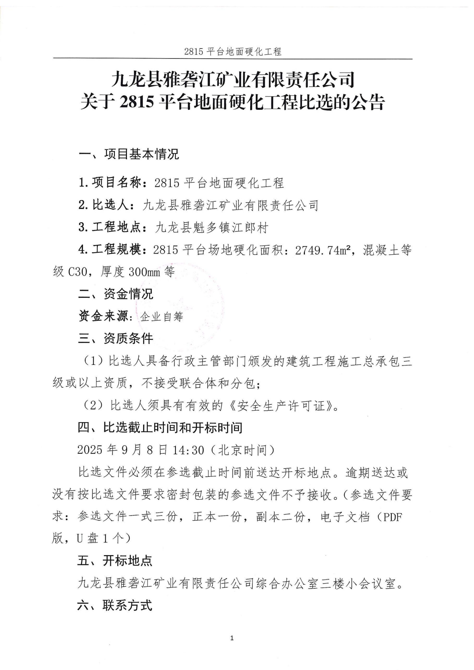 九龙县雅砻江矿业有限责任公司2815平台地面硬化工程比选公告及比选文件_01.png
