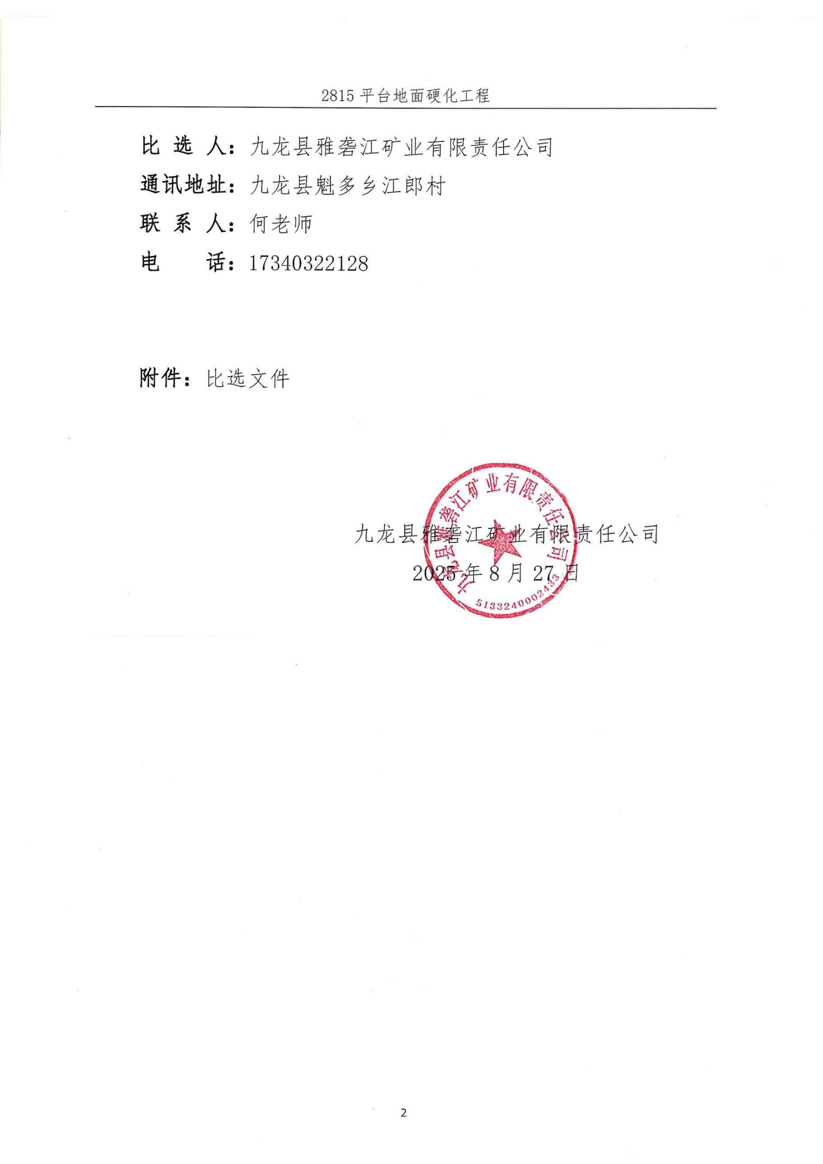 九龙县雅砻江矿业有限责任公司2815平台地面硬化工程比选公告及比选文件_02.png