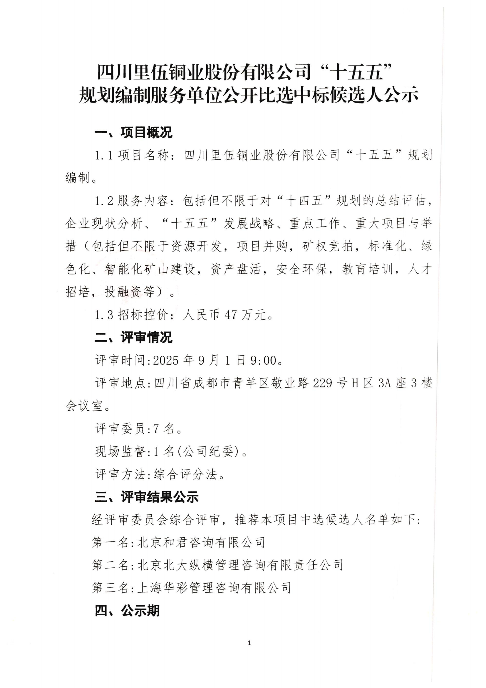 里伍铜业“十五五”规划编制服务项目中标候选人公示扫描件_01.png