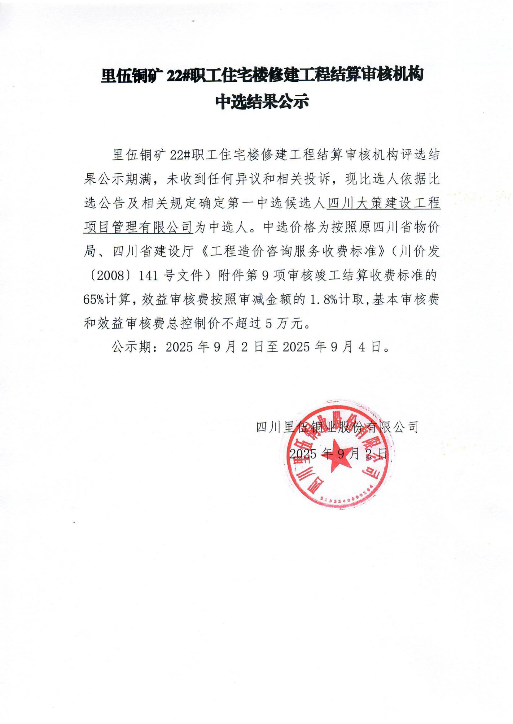 里伍铜矿22#职工住宅楼修建工程结算审核机构中选结果公示_01.png
